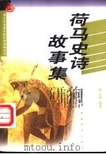 荷马史诗故事集 1997 PDF电子版封面 7500625243 (古希腊)荷马原著;(英)丘尔契,(英)兰姆改写;水建馥等译