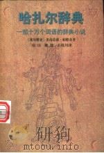 哈扎尔辞典 一部十万个词语的辞典小说 1998 PDF电子版封面 7532720179 (塞尔维亚)米洛拉德·帕维奇著;南山,戴骢,石枕川译
