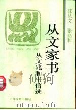 从文家书 从文兆和书信选 1996 PDF电子版封面 7806132090 沈从文,张兆和著;沈虎雏编选