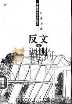 文明与反讽 1998 PDF电子版封面 7204044428 王小波著