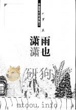 雨也潇潇 1998 PDF电子版封面 7204044428 罗兰著