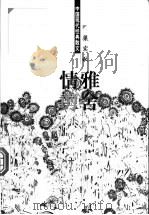 雅舍情剪 1998 PDF电子版封面 7204044428 梁实秋著