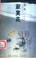 寂寞花 1995 PDF电子版封面 7539612320 萧红著;周细刚选编