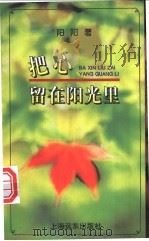 把心留在阳光里 1996 PDF电子版封面 7806133232 阳阳著