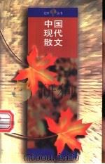 中国现代散文 1995 PDF电子版封面 7020021972 人民文学出版社编