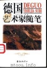 德国艺术家随笔（1998 PDF版）