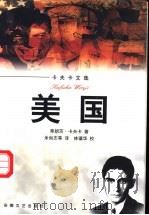 美国 1997 PDF电子版封面 7539615567 (奥)弗朗茨·卡夫卡(F.Kafka)著;米尚志等译