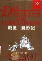 城堡 变形记 1995 PDF电子版封面 7533907329 (奥)卡夫卡(Franz Kafka)著;韩耀成,李文俊译