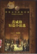茨威格短篇小说选 1996 PDF电子版封面 7540414944 (奥)茨威格著;魏家国等译