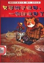 只要狮子没事,一切都没事了 1999 PDF电子版封面 750801748X (德)马克斯·克鲁塞著;杜新华译