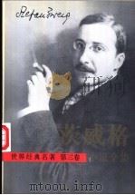 茨威格小说全集 第3卷 1995 PDF电子版封面 7805942285 高中甫编