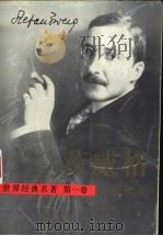 茨威格小说全集 第1卷 1995 PDF电子版封面 7805942285 高中甫编