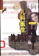 儿科医生 1996 PDF电子版封面 7543015226 徐世立著