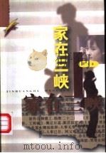 家在三峡 1996 PDF电子版封面 754301520X 邓一光著