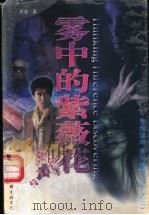 雾中的紫薇花 1998 PDF电子版封面 7505929070 陈翼浦著