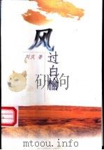 风过白榆 1997 PDF电子版封面 7506312697 刘庆著