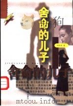 舍命的儿子 1996 PDF电子版封面 7543015250 何祚欢著