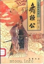 齐桓公 长篇历史小说 1997 PDF电子版封面 7533306163 陈农村,顾峰著