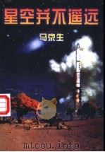 星空并不遥远 1997 PDF电子版封面 7506312050 马京生著