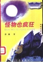 怪物也疯狂 1997 PDF电子版封面 7506313243 彭懿著
