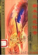 新木兰传奇 古墓玄机 第7卷 1999 PDF电子版封面 7536332149 黄易著