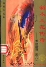 新木兰传奇 香吻断魂 第8卷 1999 PDF电子版封面 7536332149 黄易著