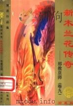 新木兰传奇 邪教巫师 第9卷 1999 PDF电子版封面 7536332149 黄易著