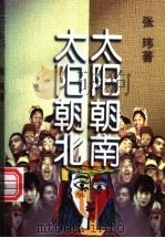 太阳朝南 太阳朝北 1996 PDF电子版封面 7505924656 张玮著