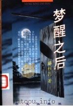 梦醒之后 1999 PDF电子版封面 7507508153 薛维昆著