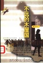不远的木屋国 1996 PDF电子版封面 7543015234 鹏喜著