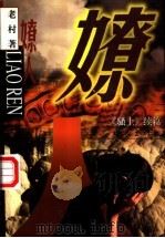 〓人 《骚土》续篇 1997 PDF电子版封面 7506312794 老村著