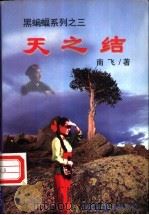 天之结 1997 PDF电子版封面 7505926772 南飞著