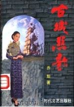 古城悲歌 1998 PDF电子版封面 7538712682 乔犁著