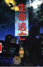 生命逃亡 1996 PDF电子版封面 7506309238 贾万超著
