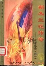 玄幻系列·流星曳击 1999 PDF电子版封面 7536332149 黄易著