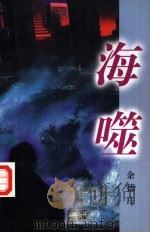海噬 1997 PDF电子版封面 7506312271 余德庄著