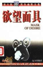 欲望面具 1998 PDF电子版封面 7805954755 喜宏著