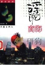 浮沉商海 1997 PDF电子版封面 7506312042 吴云艳著