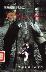 两个人·狗 1997 PDF电子版封面 7505926780 南飞著