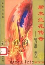 玄幻系列·关月狼嚎 1999 PDF电子版封面 7536332149 黄易著
