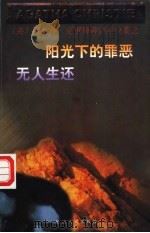 阳光下的罪恶 无人生还 1999 PDF电子版封面 7805995729 (英)阿加莎·克里斯蒂著