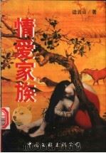 情爱家族 1998 PDF电子版封面 7505930419 边云山著