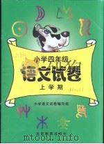 小学语文试卷  四年级  上学期（1997 PDF版）
