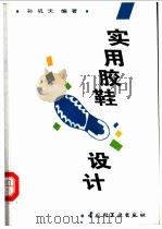 实用胶鞋设计 1996 PDF电子版封面 7501918171 孙矶天编著