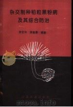 杂交制种稻粒黑粉病及其综合防治 1995 PDF电子版封面 7109039730 李安祥,李慈厚编著
