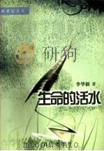 生命的活水 1999 PDF电子版封面 7805955778 李华新著
