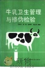 牛乳卫生管理与掺伪检验 1992 PDF电子版封面 7538821554 王明义等编著