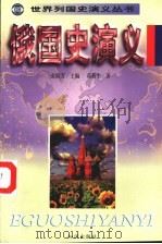 俄国史演义 1998 PDF电子版封面 7501516561 葛新生著