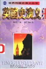 英国史演义 1998 PDF电子版封面 7501516367 梁葛,海林著