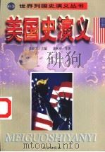 美国史演义 1998 PDF电子版封面 7501516553 黄柯可,黄鸥著